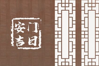 2025年09月06日安门是好日子吗？ 安装入户门算不算好日子？