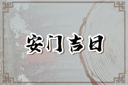 2025年农历六月初九安门吉利吗？ 安装入户门是好日子吗？