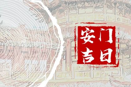 2025年11月20日安门适合吗? 今日安装入户门算不算好日子? 2025年11月20日安门适合吗? 今日安装入户门算不算好日子?