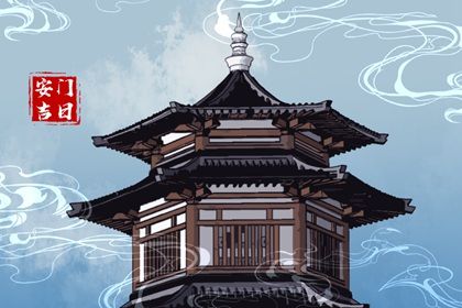 2025年08月20日是否为安门好日子？ 装大门吉日指南