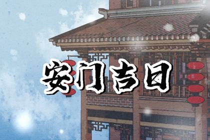 2025年07月29日安门合良辰吗？ 今日安门合适吗？