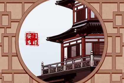 2025年06月21日安门吉利吗？ 安门合适吗？