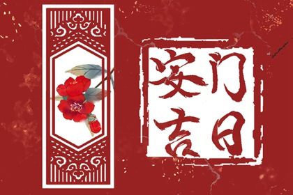 2025年农历闰六月十三安门避凶了没？ 装大门合适吗？