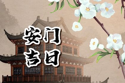 2025年农历六月初四安门算不算好日子？ 今日安装大门合适吗？