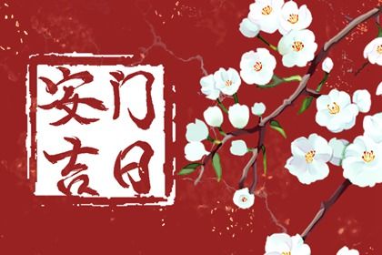 2025年08月28日安门趋吉避凶了吗？ 今日安装大门能算好日子吗