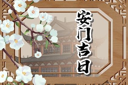 2025年农历八月初十安门合不合适？ 安门合不合适？
