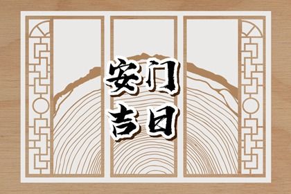 2025年农历九月廿六安门日子合黄道没? 今日安门好吗