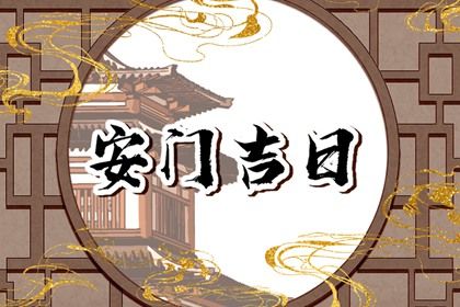 2025年农历五月十七安门合不合适？ 今日安装大门有问题吗？