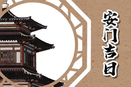 2025年12月22日能否作为安门黄道吉日？ 安门算好日子？