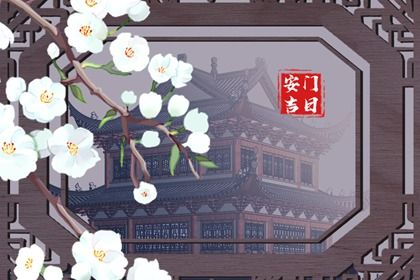 2025年08月02日安门是上上吉时吗？ 今日装大门好吗