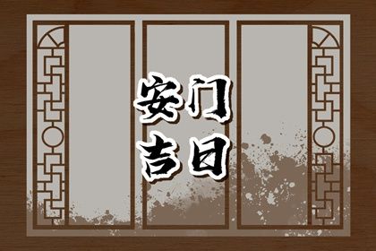 2025年农历六月十三安门是否是黄道吉日 今日安门好吗