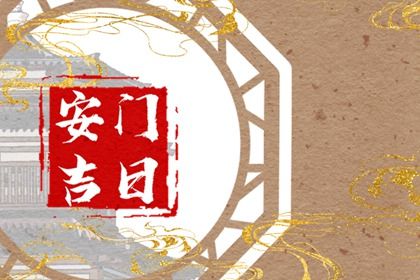 2025年农历七月初三安门合适吗？ 适合安装大门吗？