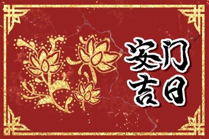2025年10月31日安门是否是黄道吉日 今日装大门好吗