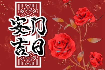 2025年农历九月十七是否为安门黄道吉日 今日安装入户门好吗