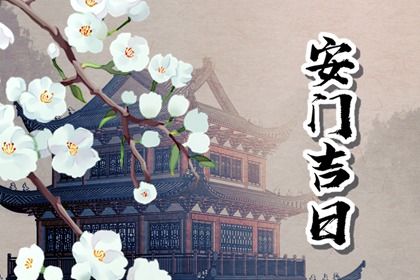 2025年12月28日安门行不行 今天装大门是好日子吗？