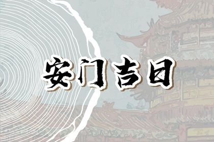 2025年07月22日安门是上上吉时吗？ 装大门吉日指南