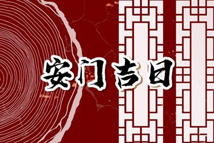2025年12月04日安门是否大吉? 今天安门怎么样? 2025年12月04日安门是否大吉? 今天安门怎么样?