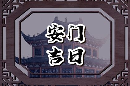 2025年08月17日安门合不合适？ 安装大门吉日指南