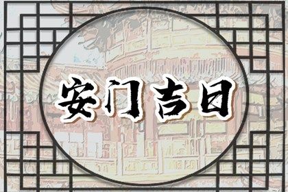 2025年农历闰六月初二是否为安门黄道吉日 今日装大门好吗