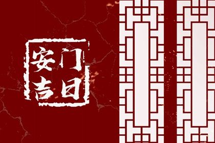 2025年10月03日安门趋吉避凶了吗？ 安装大门是否合适宜？