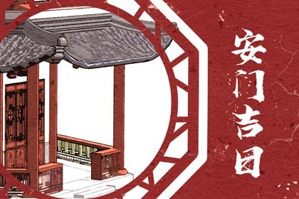 2025年07月05日是否属于安门吉日？ 今天安装入户门怎么样？