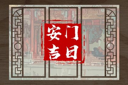 2025年农历闰六月十二这日子安门旺不旺？ 今天装大门是好日子吗？