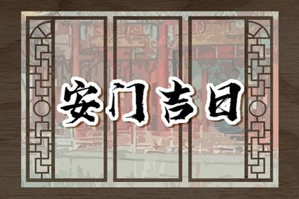 2025年农历五月廿二安门趋吉避凶了吗？ 适合安门吗？