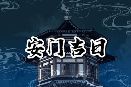 2025年07月06日是否为安门黄道吉日 今日安门合适吗？