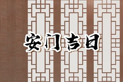 2025年农历六月廿四算不算安门好日子？ 今天安装大门怎么样？
