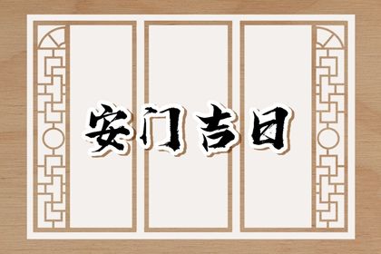 2025年09月14日是否属于安门吉日？ 今日安门有没有问题？