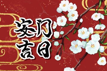 2025年08月10日安门日子有没有选对？ 安装大门算好日子？