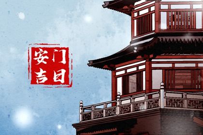 2025年08月15日能否作为安门黄道吉日？ 装大门有没有问题？