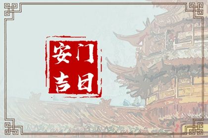 2025年09月09日安门有没有问题？ 今日安装入户门吉利吗？