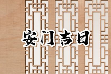 2025年农历七月十二安门适合吗？ 安装入户门吉日宜忌