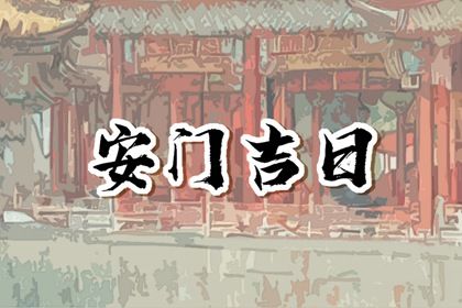 2025年农历五月十六安门行不行 这日子安装大门好吗