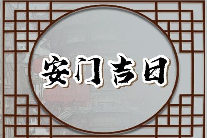 2025年农历六月十九安门日子有没有选对？ 今日安装大门好吗