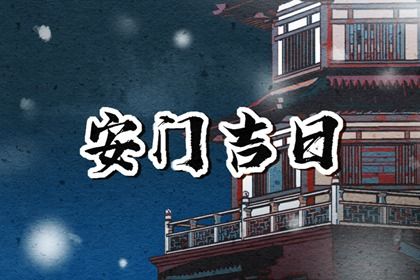 2025年农历五月二十安门是好日子吗？ 今日安装入户门有没有问题？