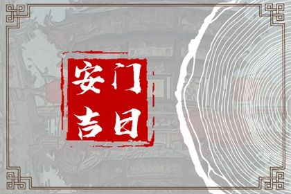 2025年农历七月廿八这日子安门算黄道吉日不？ 今天安门行不行