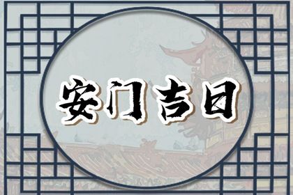 2025年农历六月十六安门合适吗？ 安装大门能行吗