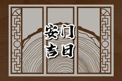 2025年10月08日安门是良辰吉时吗？ 今日安装入户门好吗