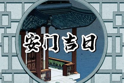 2025年农历闰六月初十安门日子有没有选对？ 今日安门好吗