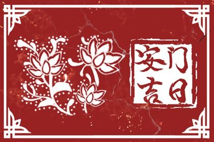 2025年12月30日安门选的是良辰吉时吗？ 安门能算好日子吗