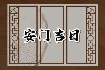 2025年农历闰六月初三安门吉利吗？ 今日安门合适吗？