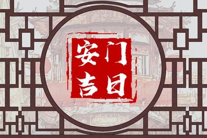 2025年07月11日安门适合吗？ 今日安门是好日子吗？