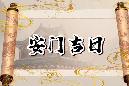 2025年农历闰六月十一安门合不合适？ 今日安装入户门算不算好日子？