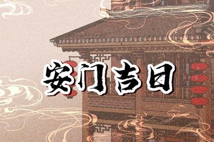 2025年农历十月廿三安门有问题吗? 今天安门是好日子吗?