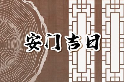 2025年09月11日安门日子有没有选对？ 安门合不合适？