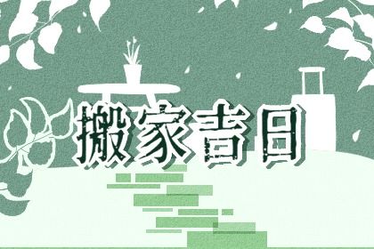 2025年07月30日算不算搬家好日子？ 乔迁新房有没有问题？