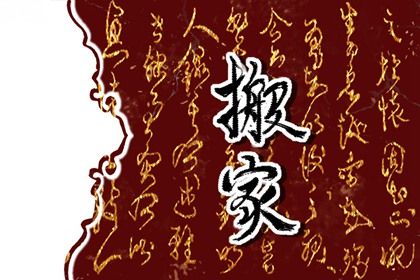2025年07月10日搬家是否大吉？ 今日乔迁搬家算不算好日子？