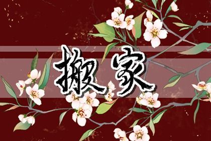 2025年06月20日搬家合不合适？ 搬家入伙吉日指南